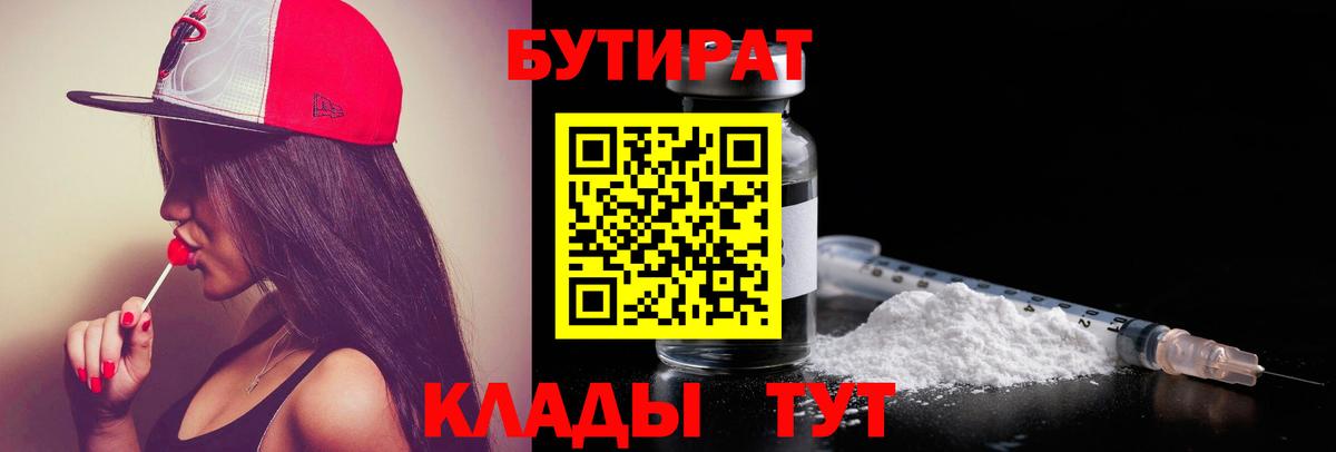 БУТИРАТ 1.4BDO  Бутират  Красноуфимск  Вход с VPN 