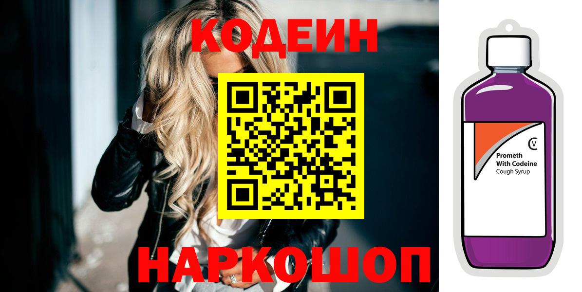 Кодеиновый сироп Lean Purple Drank  Codein напиток Lean (лин)  Вход с VPN  Красноуфимск 