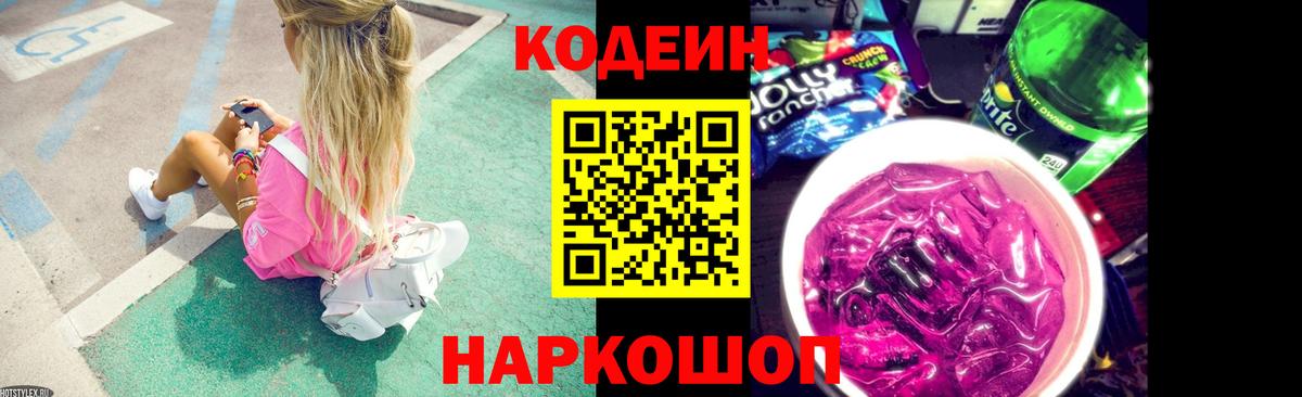 Кодеин Purple Drank Красноуфимск