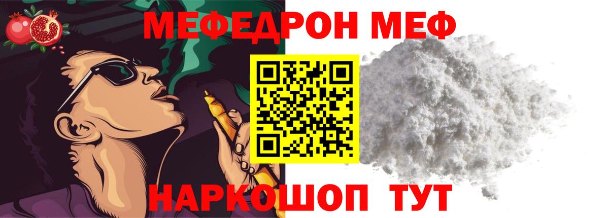 гидра ТОР  Мефедрон  купить закладку  Вход с VPN  МЯУ-МЯУ  Красноуфимск  Мефедрон мяу мяу 